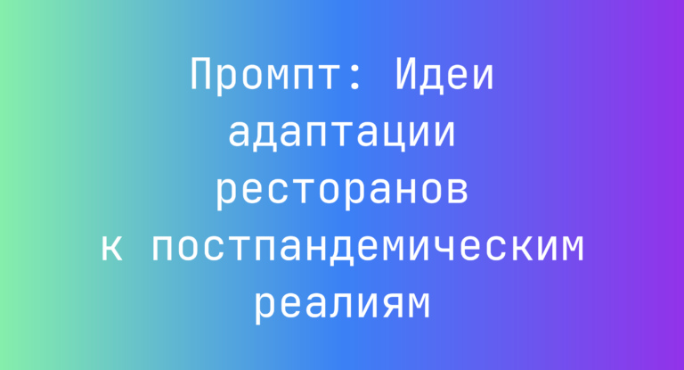 Промпт: Идеи адаптации ресторанов к постпандемическим реалиям
