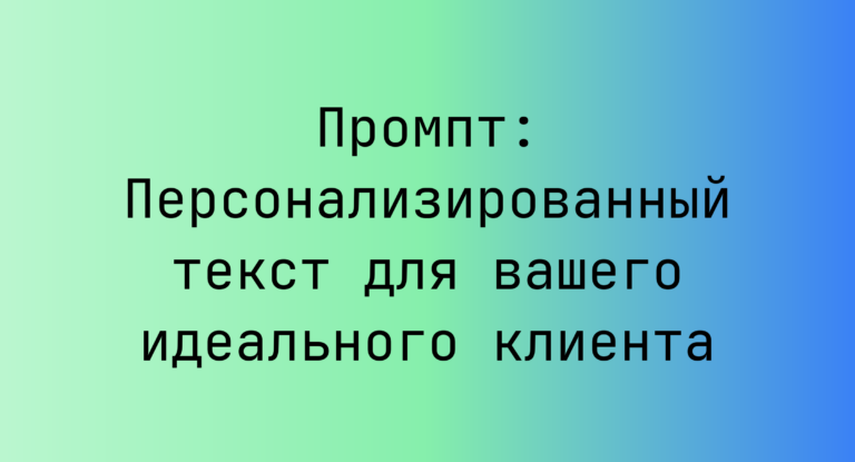 Промпт: Персонализированный текст для вашего идеального клиента