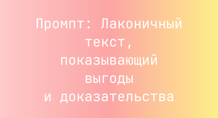 Промпт: Лаконичный текст, показывающий выгоды и доказательства