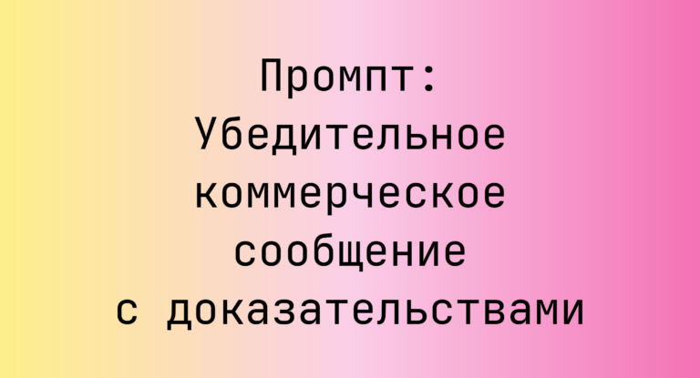 Промпт: Убедительное коммерческое сообщение с доказательствами