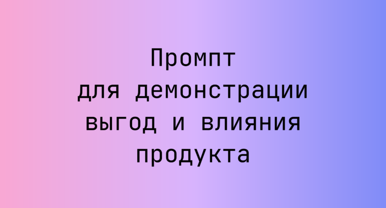 Промпт для демонстрации выгод и влияния продукта