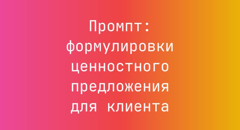 Промпт: формулировки ценностного предложения для клиента