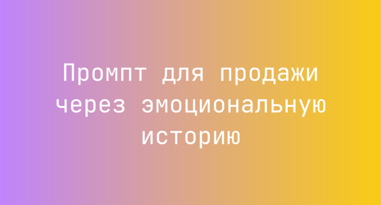 Промпт для продажи через эмоциональную историю