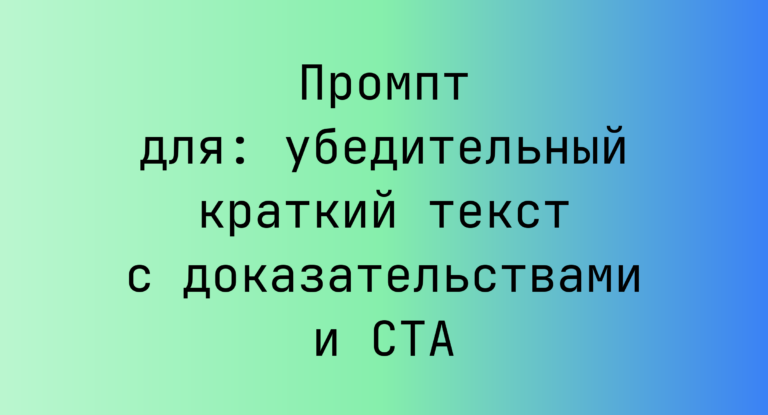 Промпт для: убедительный краткий текст с доказательствами и CTA