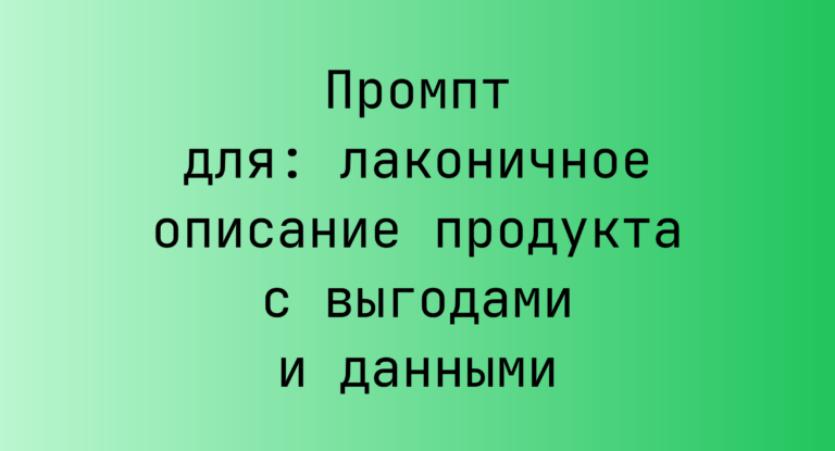 Промпт для: лаконичное описание продукта с выгодами и данными