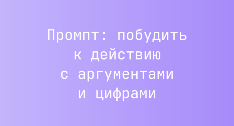 Промпт: побудить к действию с аргументами и цифрами