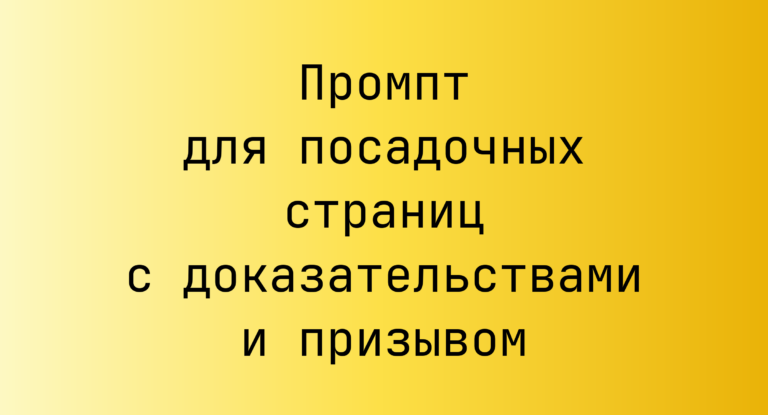 Промпт для посадочных страниц с доказательствами и призывом