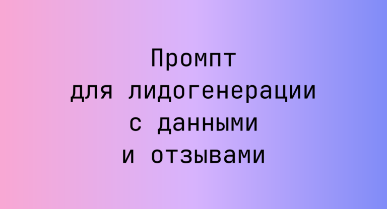 Промпт для лидогенерации с данными и отзывами