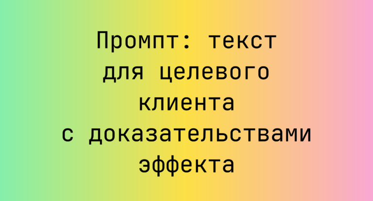 Промпт: текст для целевого клиента с доказательствами эффекта