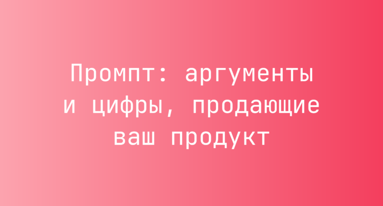 Промпт: аргументы и цифры, продающие ваш продукт