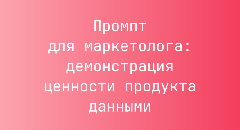 Промпт для маркетолога: демонстрация ценности продукта данными