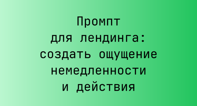 Промпт для лендинга: создать ощущение немедленности и действия
