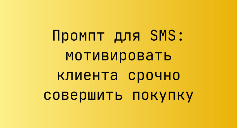 Промпт для SMS: мотивировать клиента срочно совершить покупку