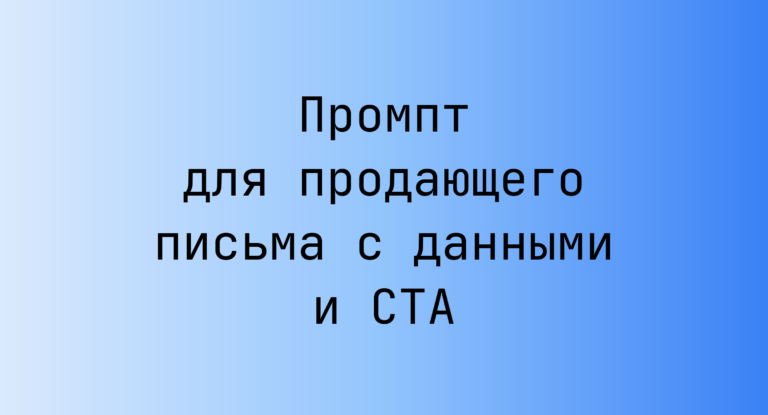 Промпт для продающего письма с данными и CTA