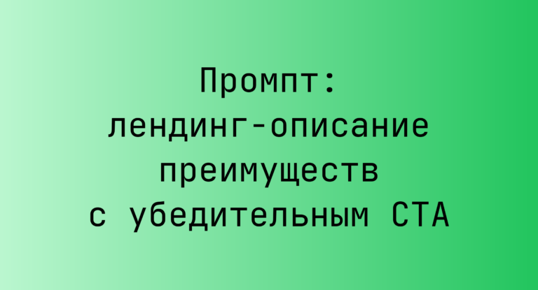 Промпт: лендинг-описание преимуществ с убедительным CTA