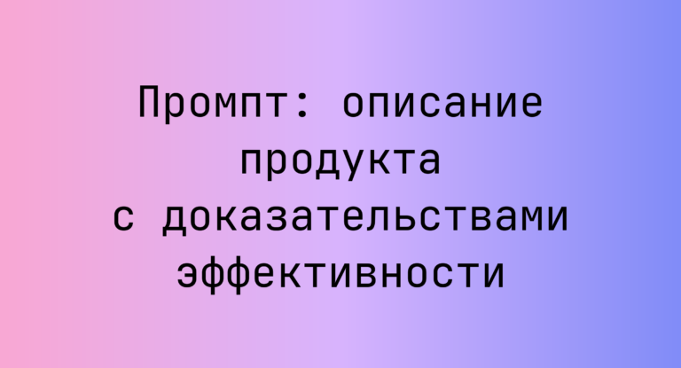 Промпт: описание продукта с доказательствами эффективности