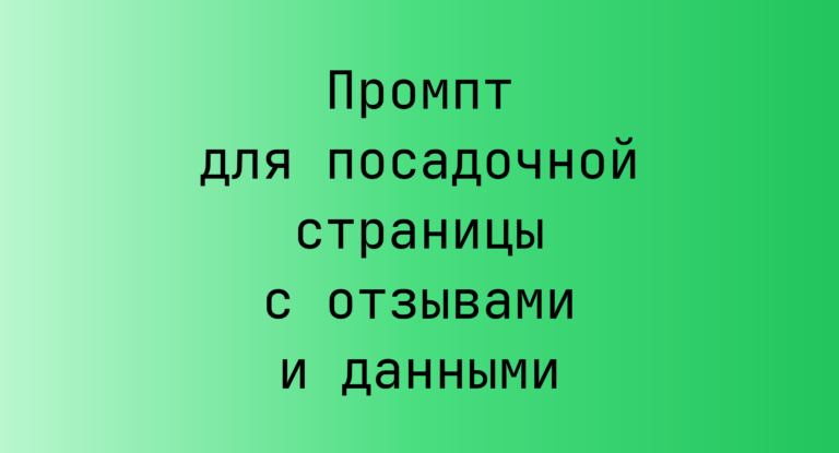 Промпт для посадочной страницы с отзывами и данными