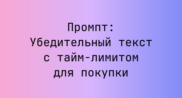 Промпт: Убедительный текст с тайм-лимитом для покупки