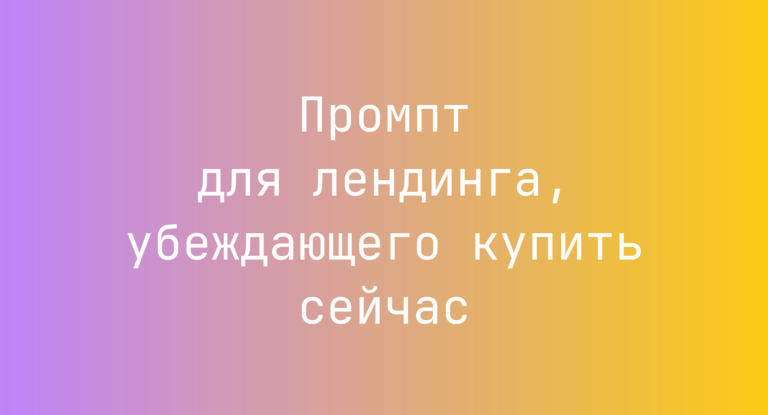 Промпт для лендинга, убеждающего купить сейчас