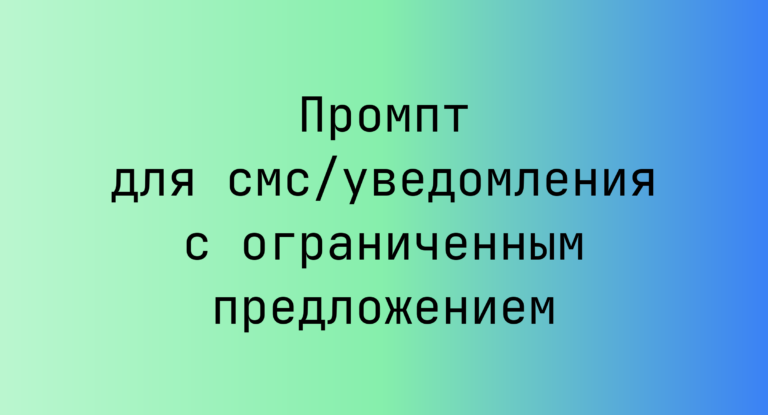 Промпт для смс/уведомления с ограниченным предложением