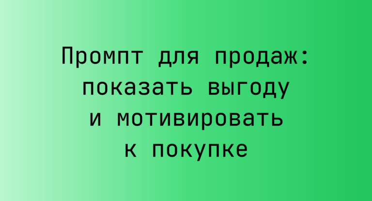 Промпт для продаж: показать выгоду и мотивировать к покупке
