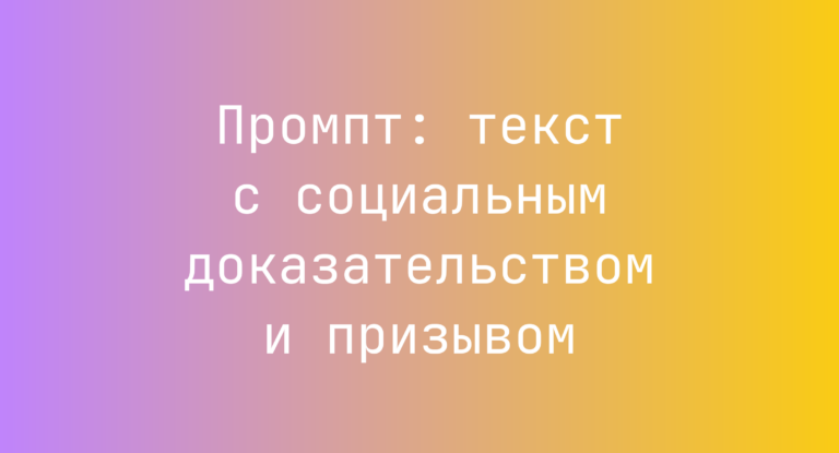 Промпт: текст с социальным доказательством и призывом