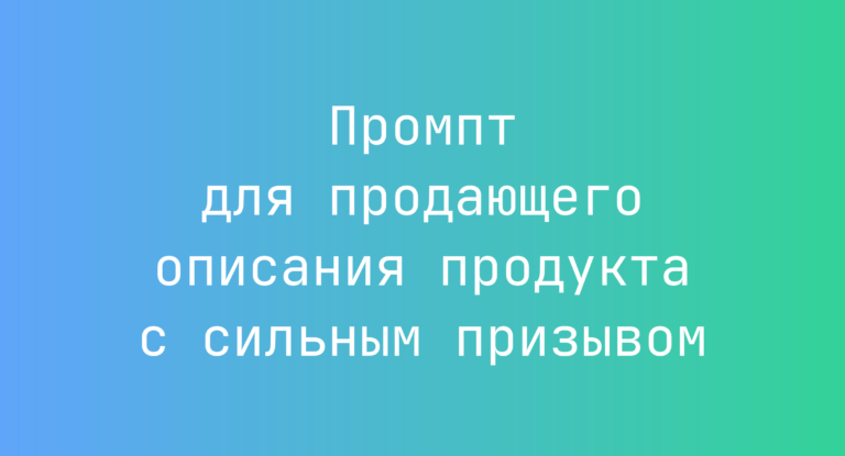 Промпт для продающего описания продукта с сильным призывом