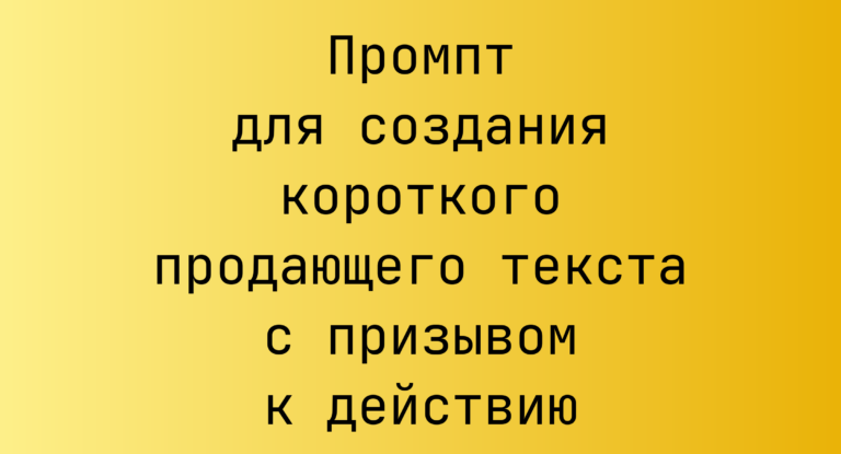 Промпт для создания короткого продающего текста с призывом к действию
