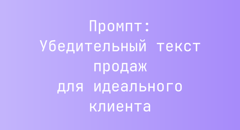 Промпт: Убедительный текст продаж для идеального клиента