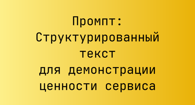 Промпт: Структурированный текст для демонстрации ценности сервиса