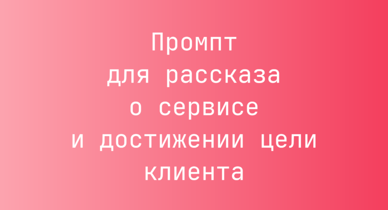 Промпт для рассказа о сервисе и достижении цели клиента