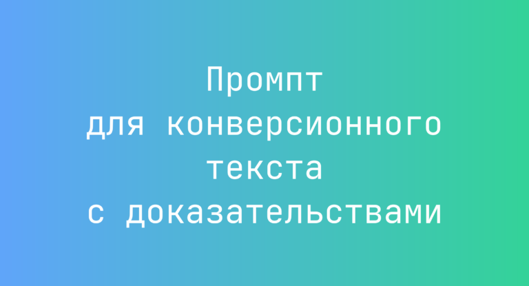 Промпт для конверсионного текста с доказательствами