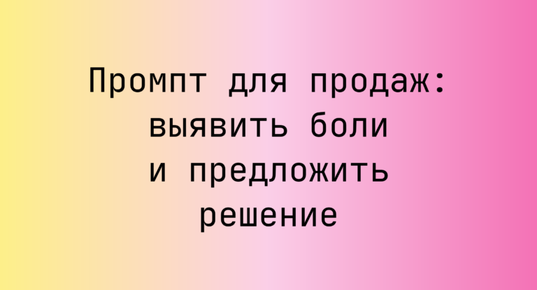 Промпт для продаж: выявить боли и предложить решение