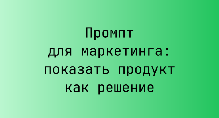 Промпт для маркетинга: показать продукт как решение