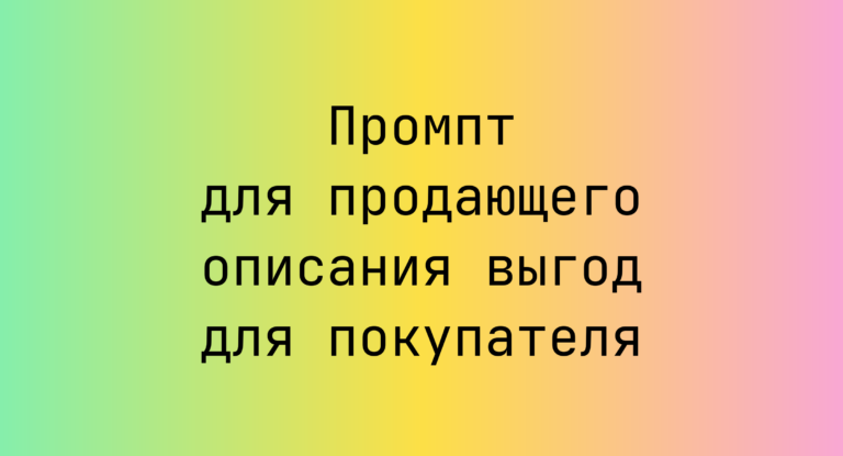 Промпт для продающего описания выгод для покупателя