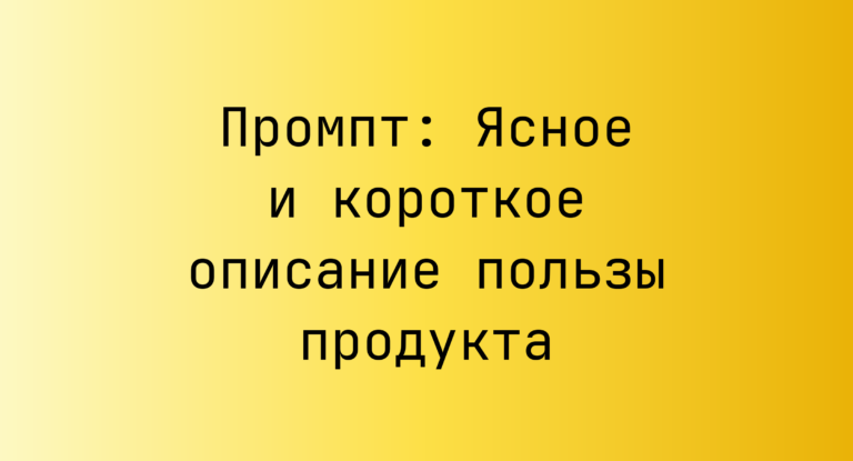 Промпт: Ясное и короткое описание пользы продукта