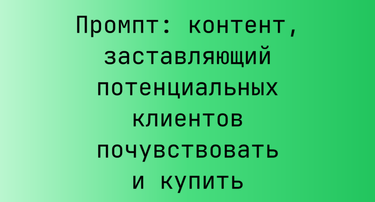 Промпт: контент, заставляющий потенциальных клиентов почувствовать и купить