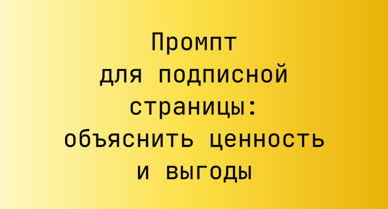 Промпт для подписной страницы: объяснить ценность и выгоды