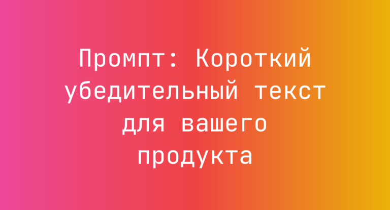 Промпт: Короткий убедительный текст для вашего продукта