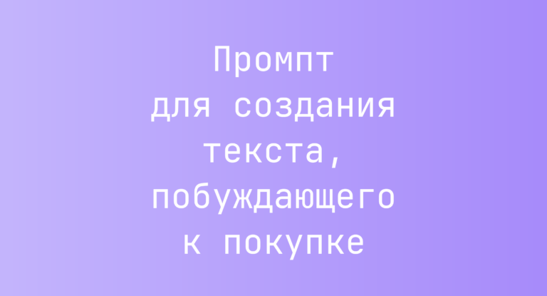 Промпт для создания текста, побуждающего к покупке