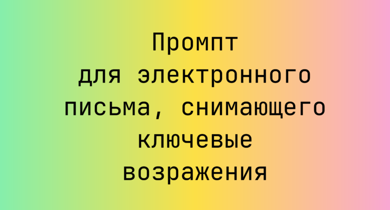Промпт для электронного письма, снимающего ключевые возражения