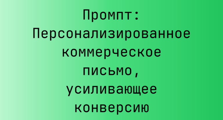 Промпт: Персонализированное коммерческое письмо, усиливающее конверсию