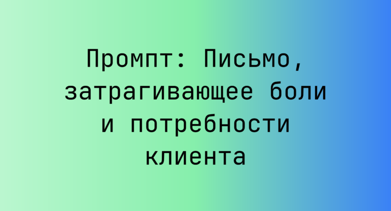 Промпт: Письмо, затрагивающее боли и потребности клиента