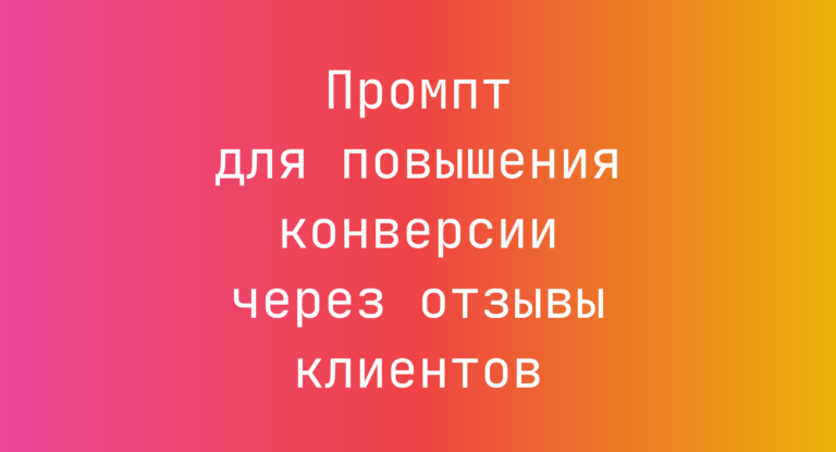 Промпт для повышения конверсии через отзывы клиентов
