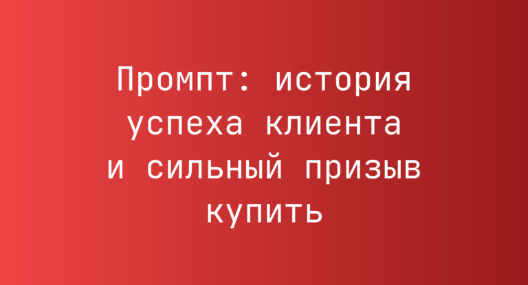 Промпт: история успеха клиента и сильный призыв купить