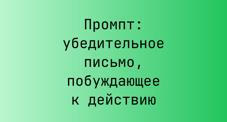 Промпт: убедительное письмо, побуждающее к действию