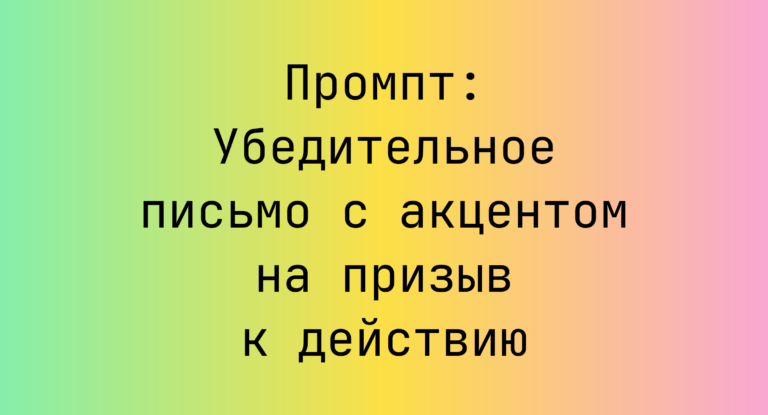 Промпт: Убедительное письмо с акцентом на призыв к действию