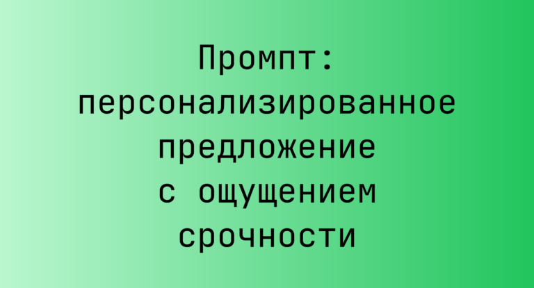 Промпт: персонализированное предложение с ощущением срочности