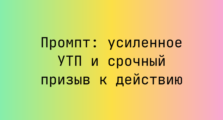 Промпт: усиленное УТП и срочный призыв к действию