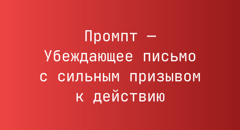 Промпт — Убеждающее письмо с сильным призывом к действию
